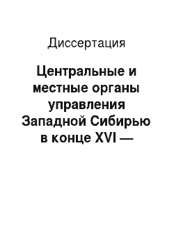 Диссертация: Центральные и местные органы управления Западной Сибирью в конце XVI — начале XVIII века