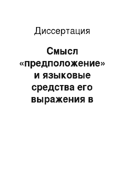 Диссертация: Смысл «предположение» и языковые средства его выражения в современном русском языке