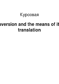 Курсовая: Inversion and the means of its translation