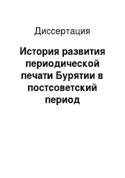 Диссертация: История развития периодической печати Бурятии в постсоветский период