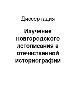 Диссертация: Изучение новгородского летописания в отечественной историографии