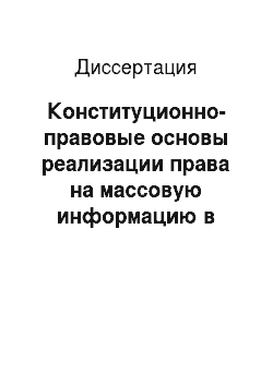 Диссертация: Конституционно-правовые основы реализации права на массовую информацию в России и за рубежом