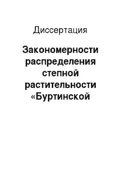 Диссертация: Закономерности распределения степной растительности «Буртинской степи»: госзаповедник «Оренбургский»