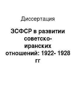 Диссертация: ЗСФСР в развитии советско-иранских отношений: 1922-1928 гг