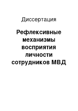 Диссертация: Рефлексивные механизмы восприятия личности сотрудников МВД России