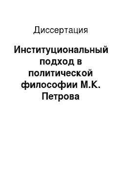 Диссертация: Институциональный подход в политической философии М.К. Петрова