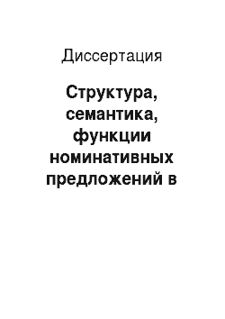 Диссертация: Структура, семантика, функции номинативных предложений в поэтическом языке М.И. Цветаевой
