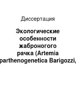 Диссертация: Экологические особенности жаброногого рачка (Artemia parthenogenetica Barigozzi, 1974) в соленых водоемах Северного Казахстана