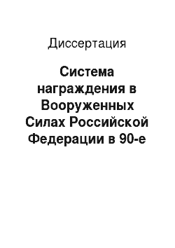 Диссертация: Система награждения в Вооруженных Силах Российской Федерации в 90-е гг. XX в.: Историческое исследование