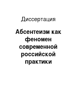 Диссертация: Абсентеизм как феномен современной российской практики
