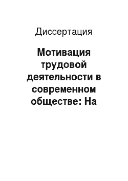 Диссертация: Мотивация трудовой деятельности в современном обществе: На материалах Республики Татарстан