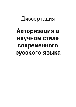 Диссертация: Авторизация в научном стиле современного русского языка