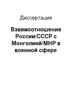 Диссертация: Взаимоотношения России/СССР с Монголией/МНР в военной сфере
