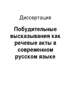 Диссертация: Побудительные высказывания как речевые акты в современном русском языке