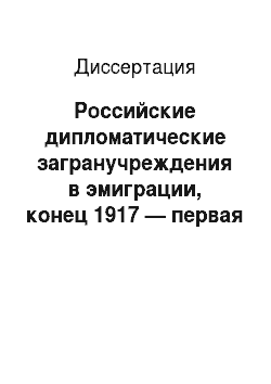 Диссертация: Российские дипломатические загранучреждения в эмиграции, конец 1917 — первая половина 1920-х гг