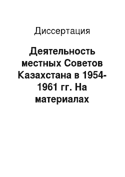 Диссертация: Деятельность местных Советов Казахстана в 1954-1961 гг. На материалах северных областей