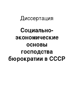 Диссертация: Социально-экономические основы господства бюрократии в СССР и в современной России