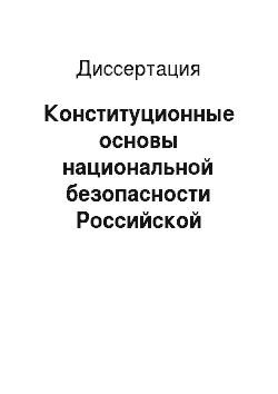 Диссертация: Конституционные основы национальной безопасности Российской Федерации