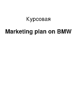Курсовая: Marketing plan on BMW