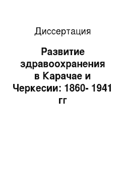 Диссертация: Развитие здравоохранения в Карачае и Черкесии: 1860-1941 гг
