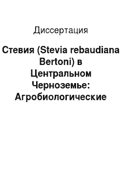 Диссертация: Стевия (Stevia rebaudiana Bertoni) в Центральном Черноземье: Агробиологические и физиолого-биохимические аспекты культуры