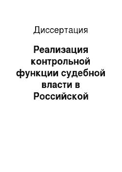 Диссертация: Реализация контрольной функции судебной власти в Российской Федерации