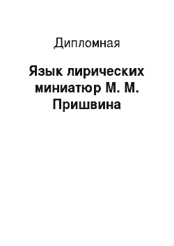 Дипломная: Язык лирических миниатюр М. М. Пришвина