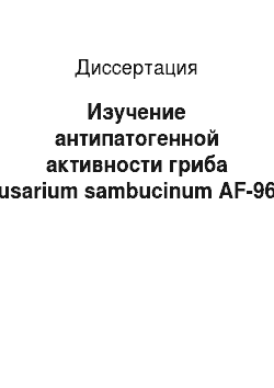 Диссертация: Изучение антипатогенной активности гриба Fusarium sambucinum AF-967