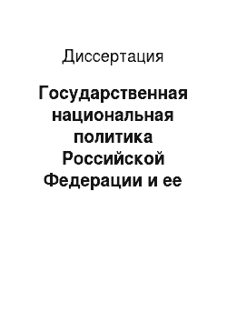 Диссертация: Государственная национальная политика Российской Федерации и ее реализация в Республике Бурятия