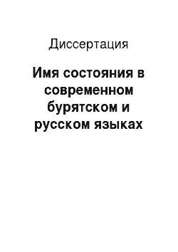 Диссертация: Имя состояния в современном бурятском и русском языках