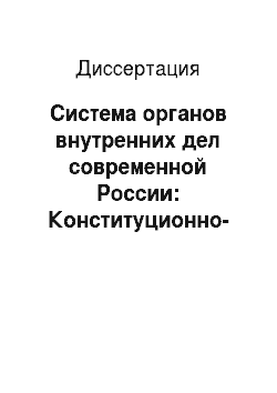 Диссертация: Система органов внутренних дел современной России: Конституционно-правовые проблемы теории, методологии, практики