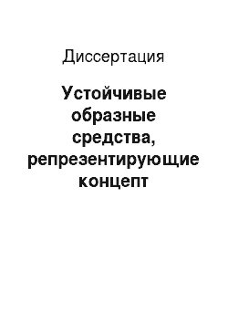 Диссертация: Устойчивые образные средства, репрезентирующие концепт «красота», в английском, русском и татарском языках