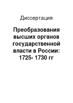 Диссертация: Преобразования высших органов государственной власти в России: 1725-1730 гг