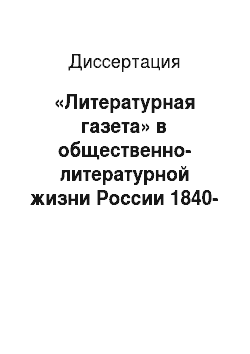 Диссертация: «Литературная газета» в общественно-литературной жизни России 1840-1845 годов