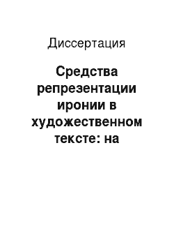 Диссертация: Средства репрезентации иронии в художественном тексте: на материале русского и английского языков