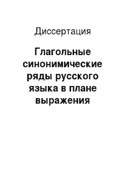 Диссертация: Глагольные синонимические ряды русского языка в плане выражения