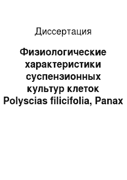 Диссертация: Физиологические характеристики суспензионных культур клеток Polyscias filicifolia, Panax japonicus и Dioscorea deltoidea при масштабировании процесса выращивания