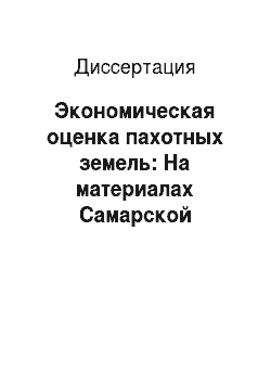 Диссертация: Экономическая оценка пахотных земель: На материалах Самарской области