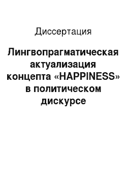 Диссертация: Лингвопрагматическая актуализация концепта «HAPPINESS» в политическом дискурсе