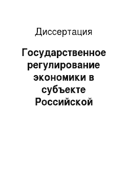 Диссертация: Государственное регулирование экономики в субъекте Российской Федерации: Теория, методология, организация