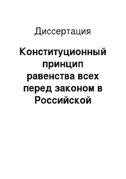 Диссертация: Конституционный принцип равенства всех перед законом в Российской Федерации
