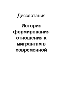 Диссертация: История формирования отношения к мигрантам в современной иркутской прессе: 1987-1999 гг