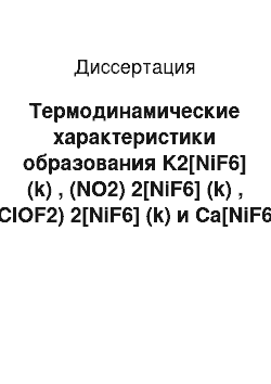 Диссертация: Термодинамические характеристики образования K2[NiF6] (k) , (NO2) 2[NiF6] (k) , (ClOF2) 2[NiF6] (k) и Ca[NiF6] (k) при 298, 15 K