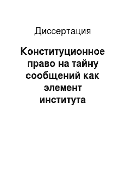 Диссертация: Конституционное право на тайну сообщений как элемент института неприкосновенности частной жизни в Российской Федерации