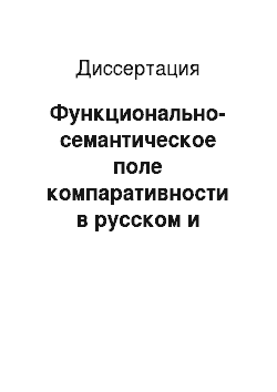 Диссертация: Функционально-семантическое поле компаративности в русском и татарском языках