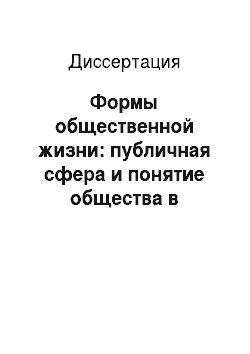 Диссертация: Формы общественной жизни: публичная сфера и понятие общества в Российской Империи