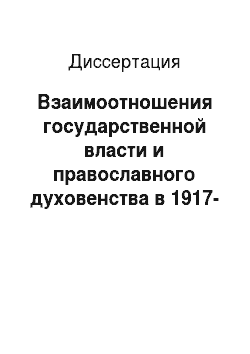 Диссертация: Взаимоотношения государственной власти и православного духовенства в 1917-1930 гг
