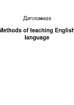 Дипломная: Methods of teaching English language