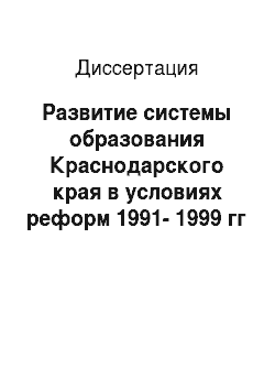 Диссертация: Развитие системы образования Краснодарского края в условиях реформ 1991-1999 гг