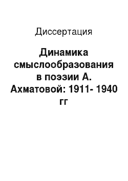 Диссертация: Динамика смыслообразования в поэзии А. Ахматовой: 1911-1940 гг